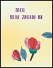 꽃이 말을 걸어올 때