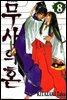 무사의 혼 8 (완결)