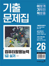 2026 이기적 컴퓨터활용능력 1급 실기 기출문제집