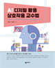 AI 디지털 활용 상호작용 교수법