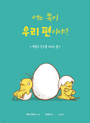 어느 쪽이 우리 편이야?