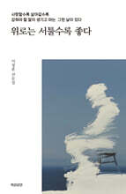 위로는 서툴수록 좋다