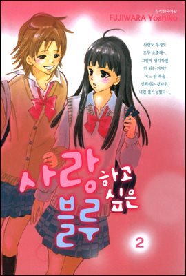 사랑하고 싶은 블루 2