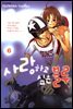 사랑하고 싶은 블루 6 (완결)