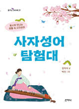 사자성어 탐험대