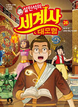 설민석의 세계사 대모험 26