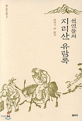 선인들의 지리산 유람록