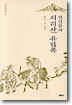 선인들의 지리산 유람록