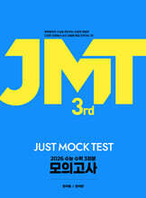 2026 JMT JUST MOCK TEST 3rd (2025년)