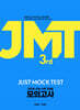 2026 JMT JUST MOCK TEST 3rd (2025년)