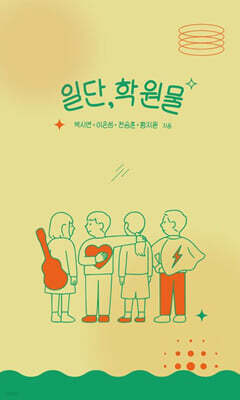 일단,학원물