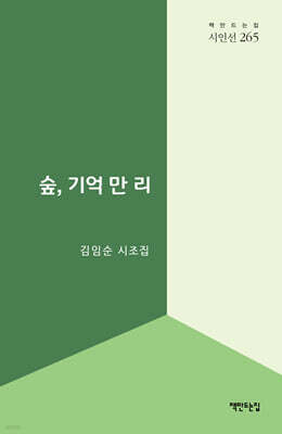 숲, 기억 만 리
