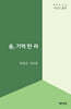 숲, 기억 만 리