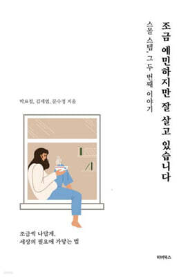 조금 예민하지만 잘 살고 있습니다