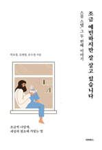 조금 예민하지만 잘 살고 있습니다