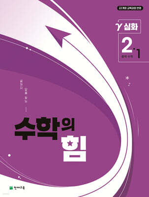 수학의 힘 심화 감마 중학 수학 2-1 (2026년)