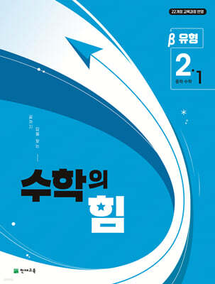 수학의 힘 유형 베타 중학 수학 2-1 (2026년)