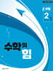 수학의 힘 유형 베타 중학 수학 2-1 (2026년)