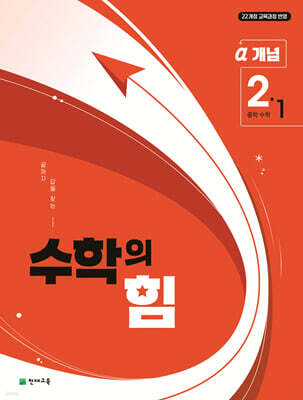 수학의 힘 개념 알파 중학 수학 2-1 (2026년)