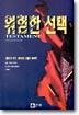 위험한 선택