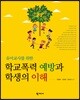 유아교사를 위한 학교폭력 예방과 학생의 이해