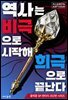 역사는 비극으로 시작해 희극으로 끝난다