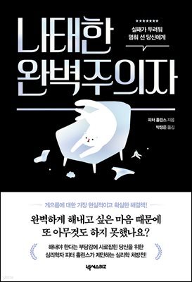 나태한 완벽주의자