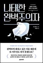 나태한 완벽주의자