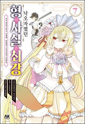 낙오자였던 형이 사실은 최강 07권