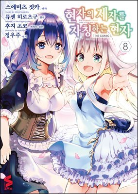 현자의 제자를 자칭하는 현자 (코믹스) 08권