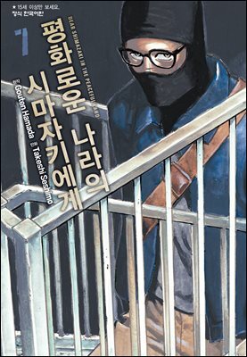 평화로운 나라의 시마자키에게 07권