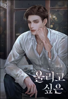 울리고 싶은 2권 (완결)
