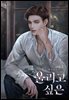울리고 싶은 2권 (완결)