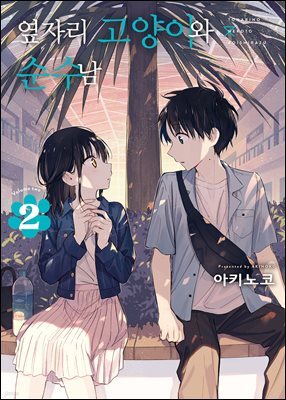 옆자리 고양이와 순수남 02권