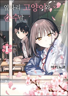 옆자리 고양이와 순수남 01권