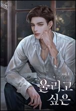 울리고 싶은