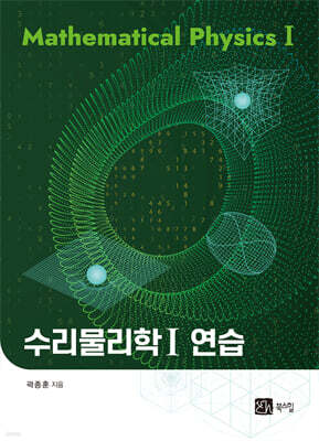 수리물리학 1 연습