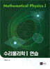 수리물리학 1 연습