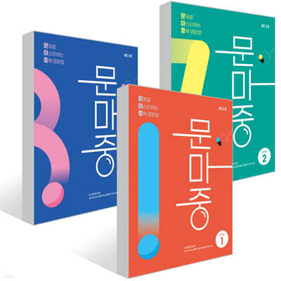 문마중 LEVEL 1~3권 세트