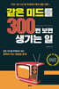 같은 미드를 300번 보면 생기는 일