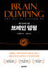 브레인 덤핑