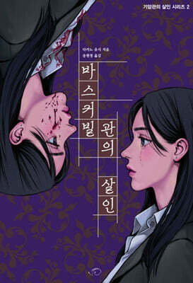 바스커빌관의 살인