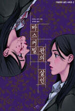 바스커빌관의 살인
