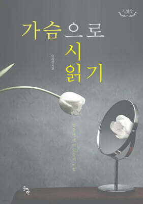 시명상 : 가슴으로 시 읽기