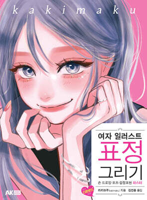 여자 일러스트 표정 그리기