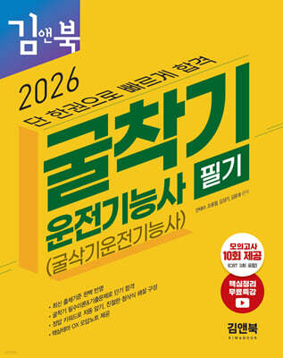 2026 굴착기운전기능사 필기 김앤북