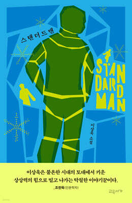 스탠더드맨