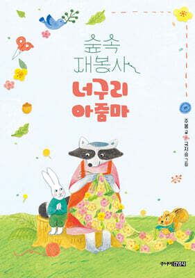 숲속 재봉사 너구리 아줌마