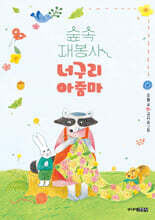 숲속 재봉사 너구리 아줌마