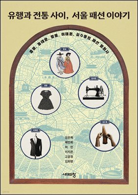 유행과 전통 사이, 서울 패션 이야기